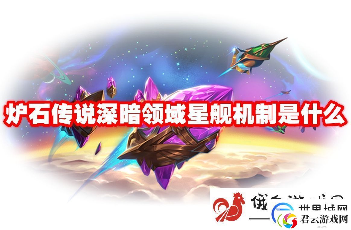 炉石传说深暗领域星舰机制是什么：学会合理判断