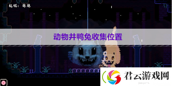 动物井鸭兔收集位置