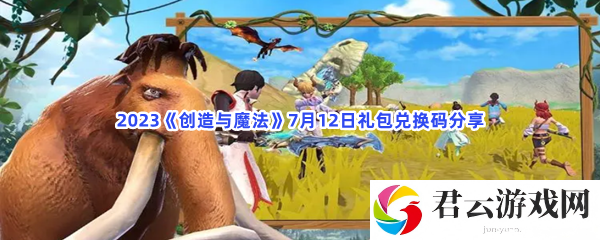 2023创造与魔法7月12日礼包兑换码分享猫扑攻略