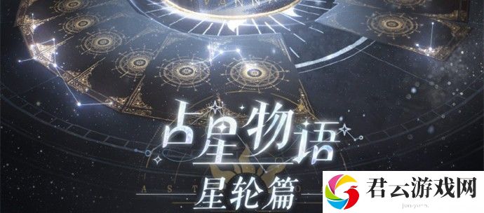 《以闪亮之名》占星物语星轮篇活动什么时候结束