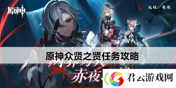 原神众贤之贤任务攻略