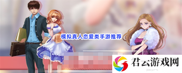 现实里没有女朋友？来这些游戏里体验恋爱的感觉吧猫扑攻略