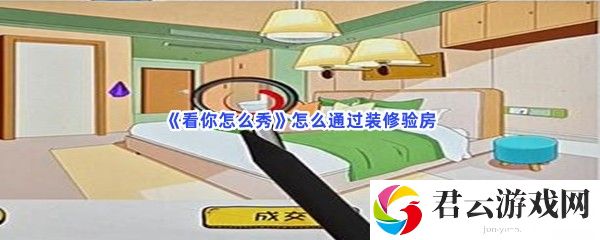 看你怎么秀怎么通过装修验房猫扑攻略