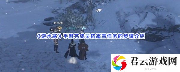 逆水寒手游完成吴钩霜雪任务的步骤介绍猫扑攻略