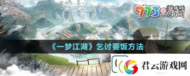 一梦江湖怎么乞讨-一梦江湖怎么要饭