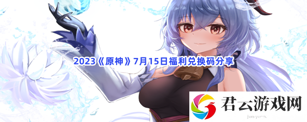 2023原神7月15日福利兑换码分享猫扑攻略