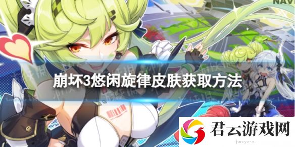 崩坏3时帆旅人悠闲旋律怎么获取悠闲旋律皮肤获取方法