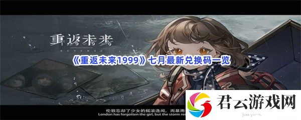 重返未来1999七月最新兑换码一览猫扑攻略