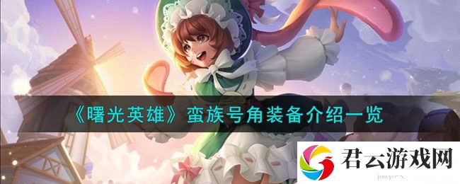 曙光英雄蛮族号角装备效果介绍
