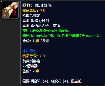魔兽世界怀旧服冰川背包图样获取攻略