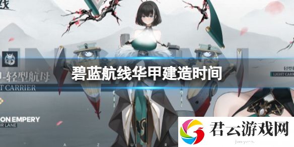 碧蓝航线华甲建造时间春节活动华甲建造时间