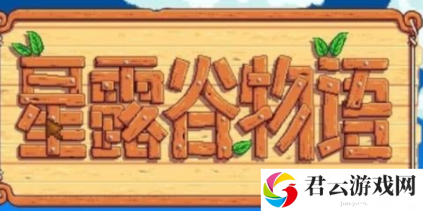 星露谷物语中文模式设置方法介绍 稀有材料全获取指引