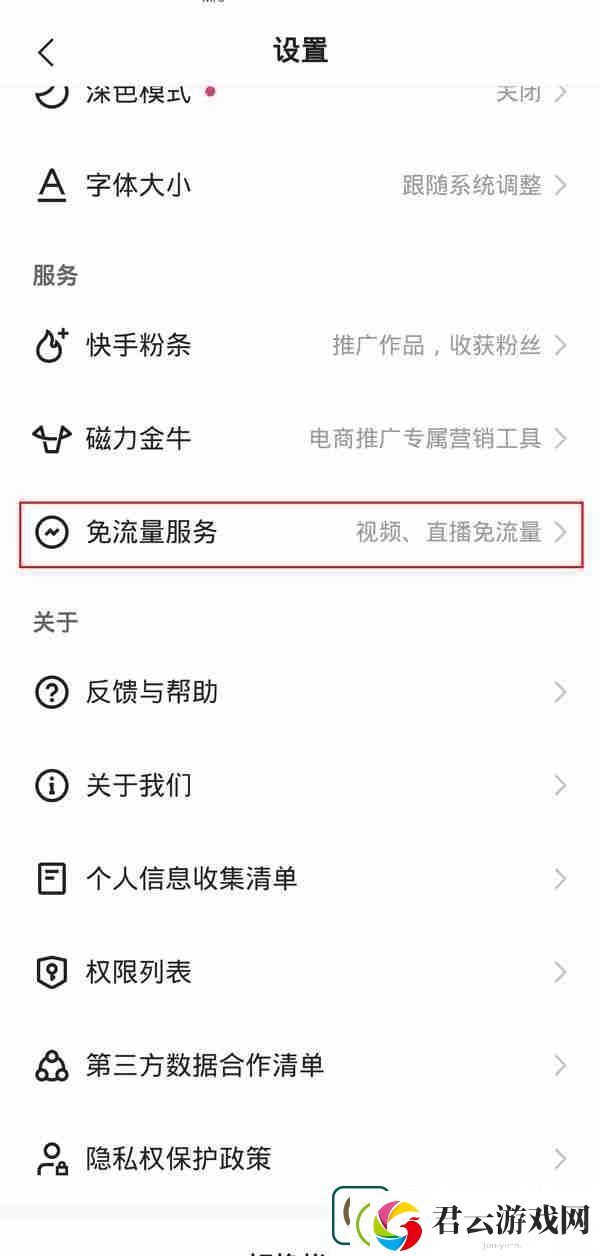 快手免流量服务如何关闭-快手取消免流量服务教程一览