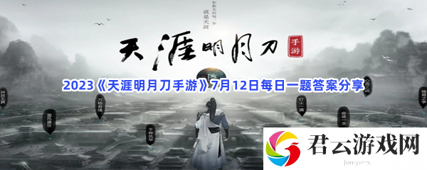 2023天涯明月刀手游7月12日每日一题答案分享猫扑攻略