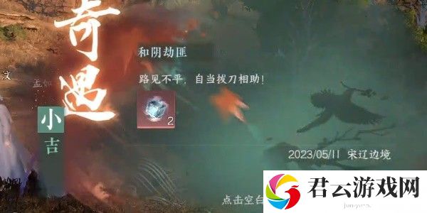 《逆水寒》手游完成和阴劫匪任务的方法是什么
