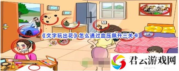 文字玩出花怎么通过血压飙升三关卡猫扑攻略