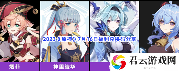 2023《原神》7月16日福利兑换码分享