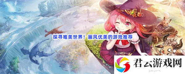 探寻唯美世界！画风优美的游戏推荐猫扑攻略