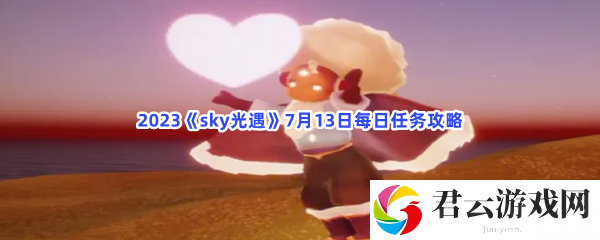 2023sky光遇7月13日每日任务攻略猫扑攻略