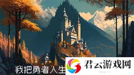 我把勇者人生活成了肉鸽开局身世选择推荐