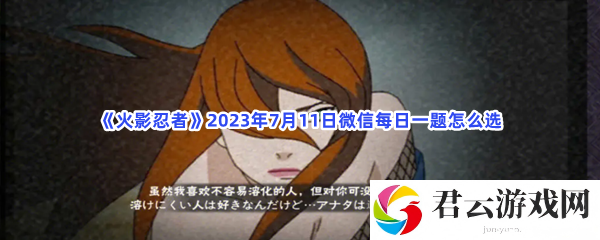 火影忍者2023年7月11日微信每日一题怎么选猫扑攻略