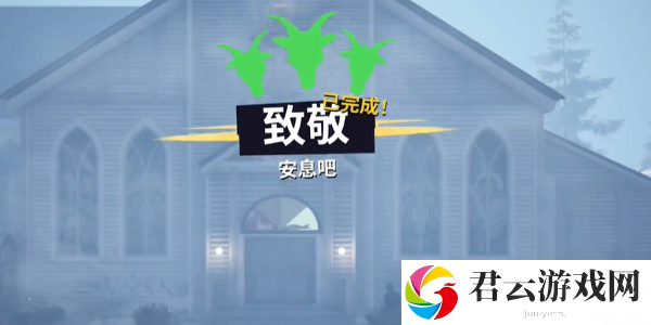 模拟山羊3致敬任务完成攻略推荐