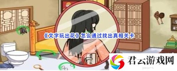 《文字玩出花》怎么通过找出真相关卡