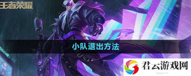 王者荣耀小队退出方法：找到其破绽猫扑攻略