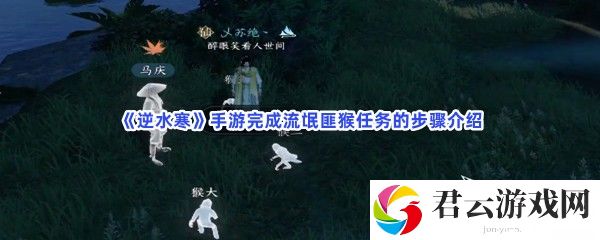 《逆水寒》手游完成流氓匪猴任务的步骤介绍