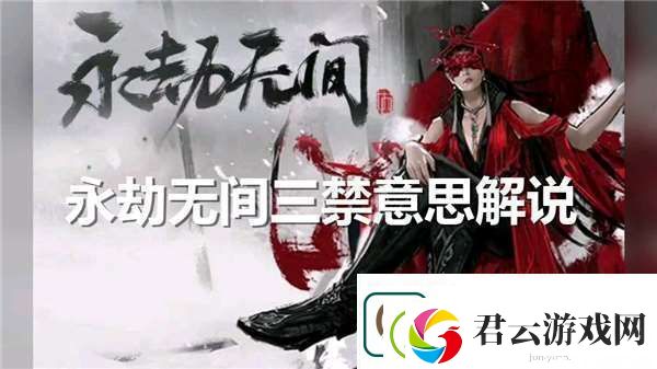 永劫无间3禁啥意思环境谜题破解术
