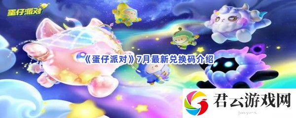 蛋仔派对7月最新兑换码介绍猫扑攻略