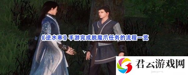 逆水寒手游完成脱魔爪任务的流程一览猫扑攻略