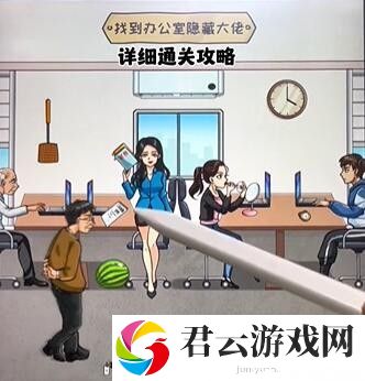 《看你怎么秀》怎么通过隐藏大佬