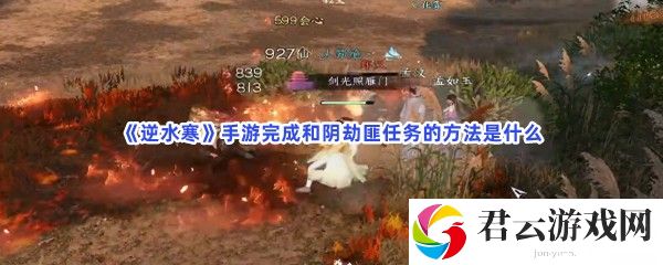 《逆水寒》手游完成和阴劫匪任务的方法是什么
