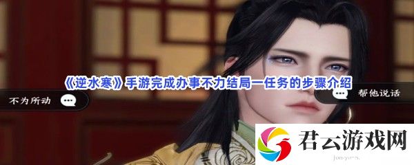 逆水寒手游完成办事不力结局一任务的步骤介绍猫扑攻略