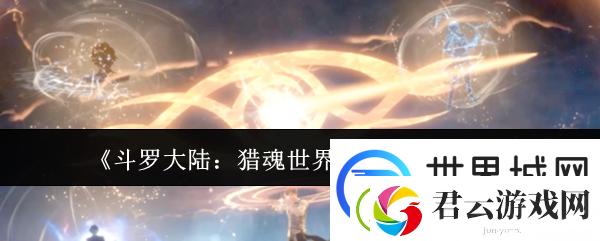 斗罗大陆：猎魂世界灵眸武魂介绍