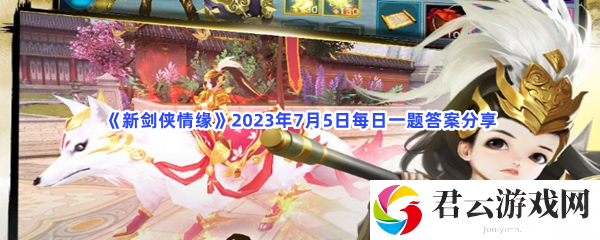 新剑侠情缘2023年7月5日每日一题答案分享猫扑攻略