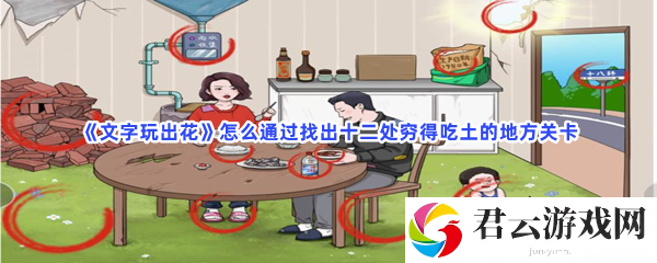 文字玩出花怎么通过找出十二处穷得吃土的地方关卡猫扑攻略