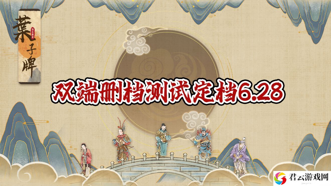 汉末霸业：叶子牌安卓+IOS限量删档测试定档6.28！