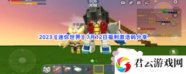 2023迷你世界7月12日福利激活码分享猫扑攻略