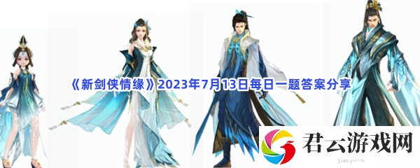 新剑侠情缘2023年7月13日每日一题答案分享猫扑攻略