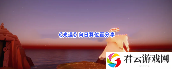 光遇向日葵位置分享猫扑攻略