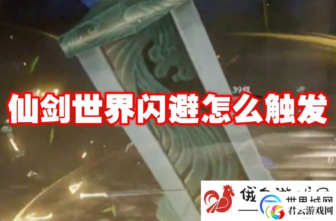 仙剑世界闪避怎么触发：如何掌握游戏的节奏感
