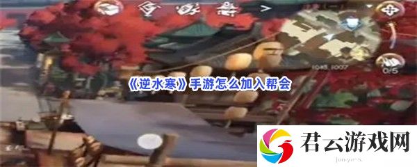 逆水寒手游怎么加入帮会猫扑攻略