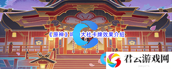 原神鸣神大社卡牌效果介绍