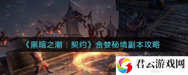 黑暗之潮契约贪婪秘境副怎么玩
