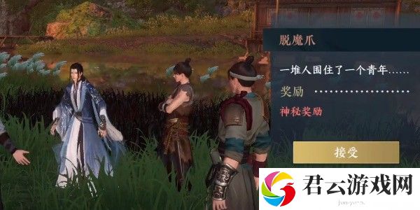 《逆水寒》手游完成脱魔爪任务的流程一览