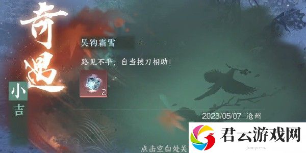 《逆水寒》手游完成吴钩霜雪任务的步骤介绍