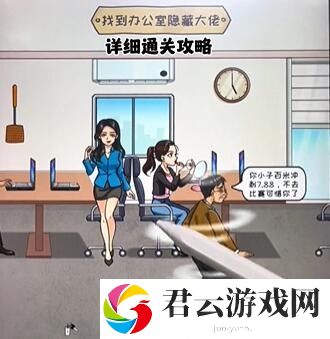 《看你怎么秀》怎么通过隐藏大佬