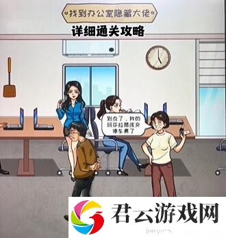 《看你怎么秀》怎么通过隐藏大佬